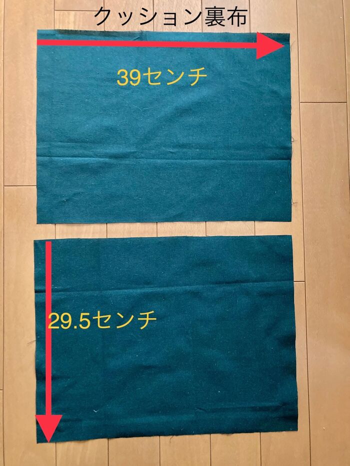 ③裏布を表布の大きさに合わせてカットする。