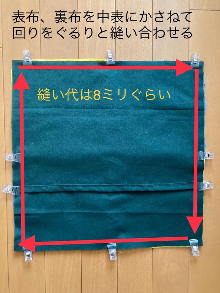 ⑤表布と裏布を中表に合わせて、回りを縫う。