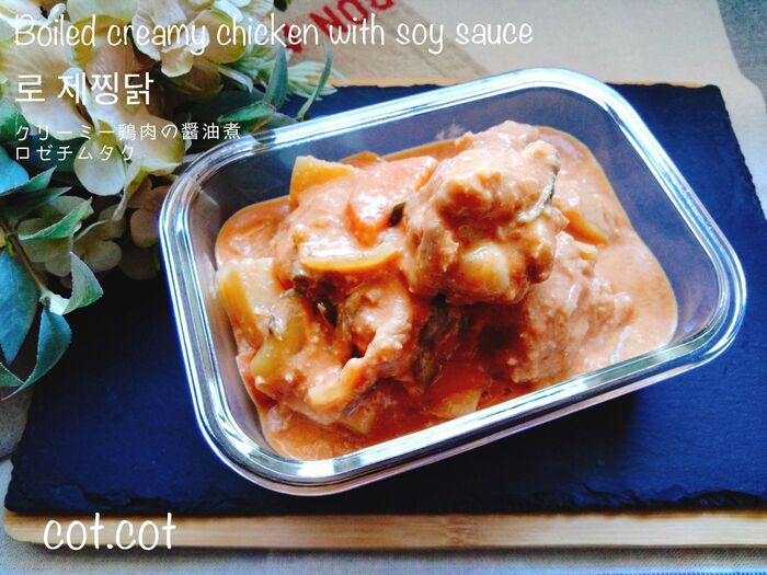 ★韓国の煮込みチムタクを生クリーム入りで作るロゼチムタク★