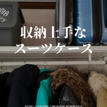 収納まで考えられたスーツケース