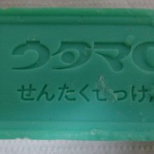 【ウタマロ】洗濯石けんの威力は凄い!!鼻の高い人に朗報!!