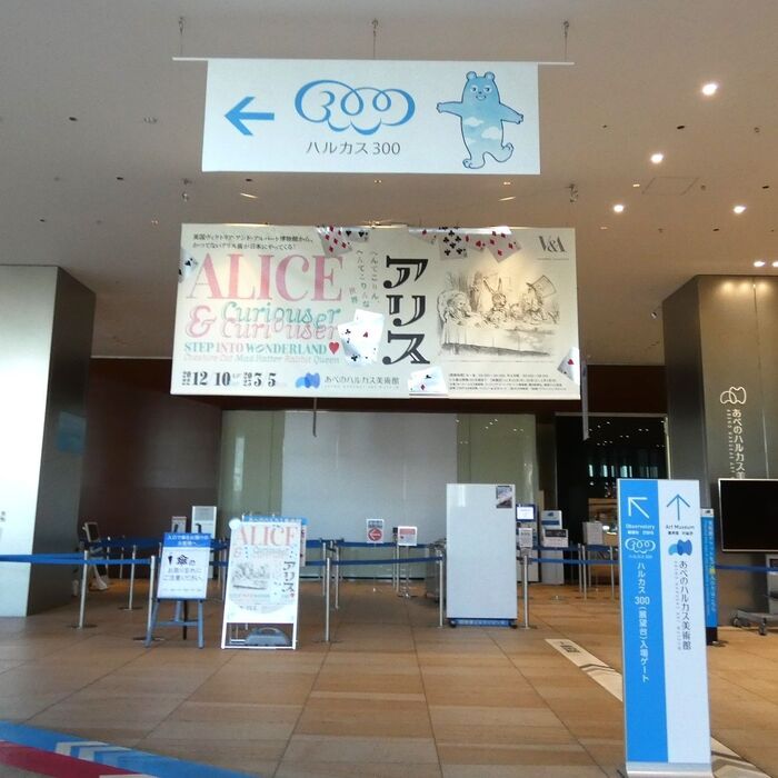 あべのハルカス美術館