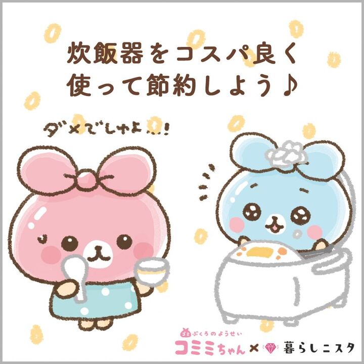 すぐやめてーーー!!実はめっちゃ電気代がかかる炊飯器。4つの「しない」でジワジワ節約!|コミミちゃん