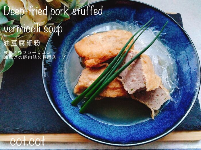 ★時短台湾料理。油揚げの豚肉詰め春雨スープ 油豆腐細粉 ヨウドウフシーフェン★