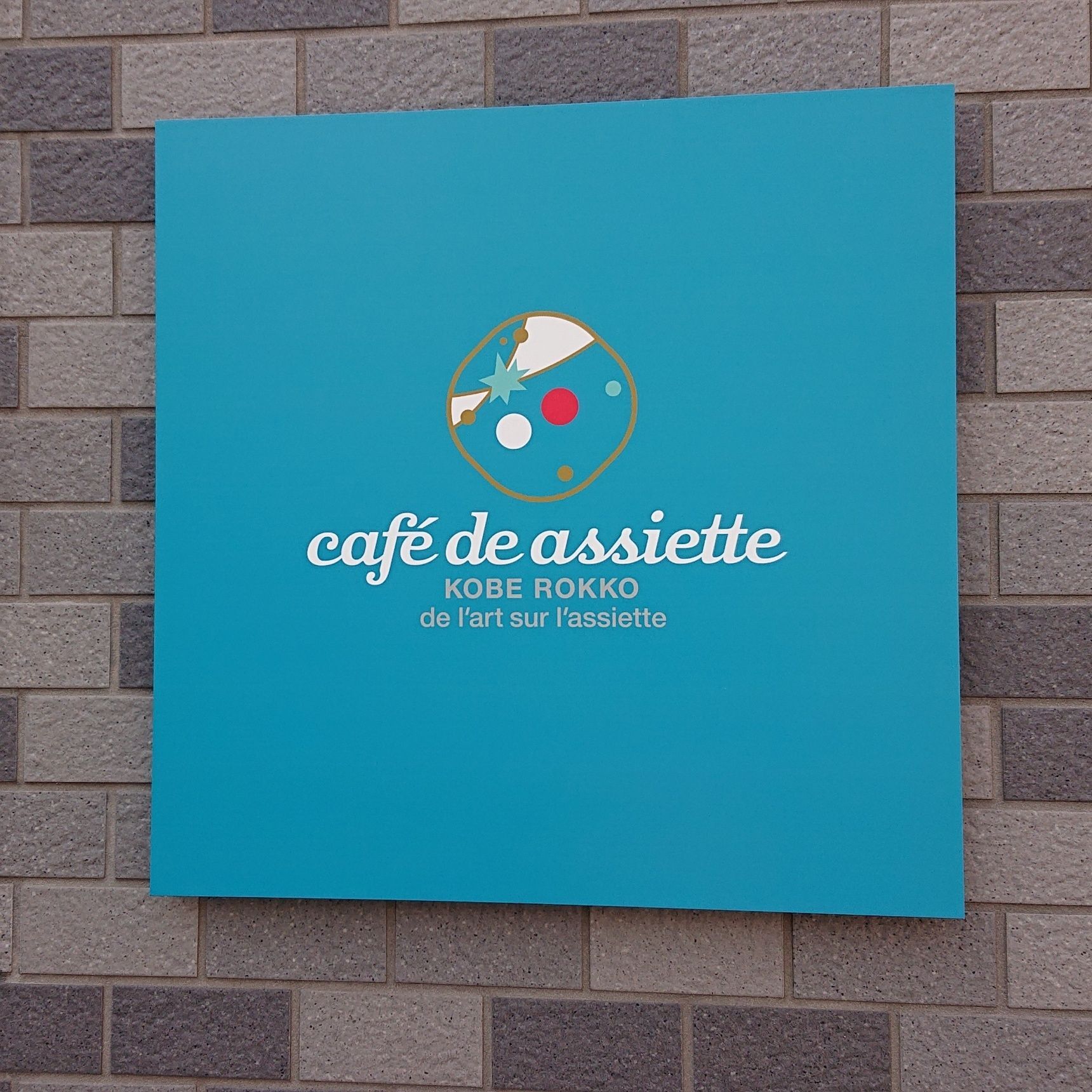 本日のキャフェ　カフェ ドゥ アシェット （café de assiette）