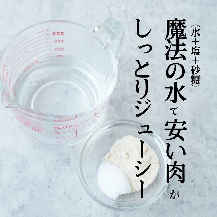 【安い肉がジューシーに】水+塩+砂糖で作る魔法の水