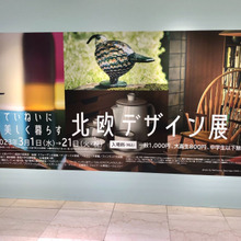 行って来ました♪「北欧デザイン展」3/1~21まで!
