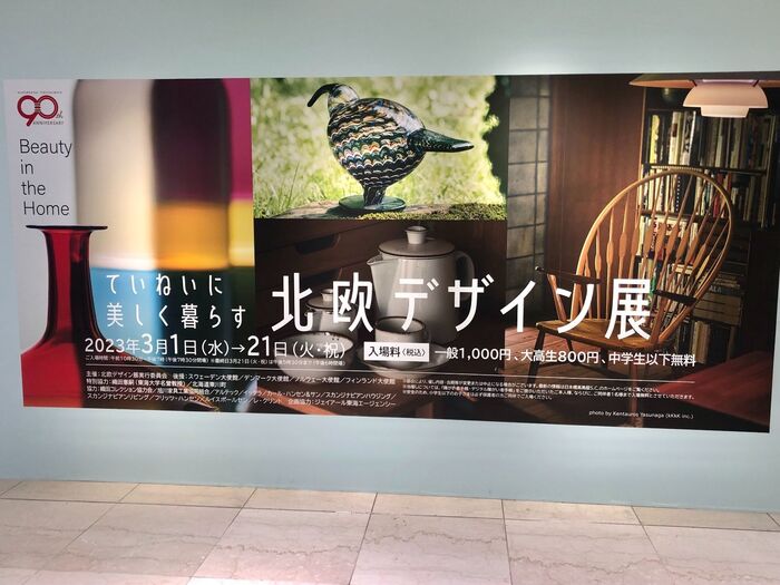 行って来ました♪「北欧デザイン展」3/1~21まで!