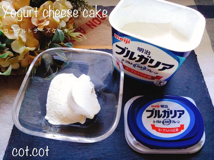 ★型不要!!混ぜて冷やすだけの簡単デザート!!ヨーグルトレアチーズケーキ★