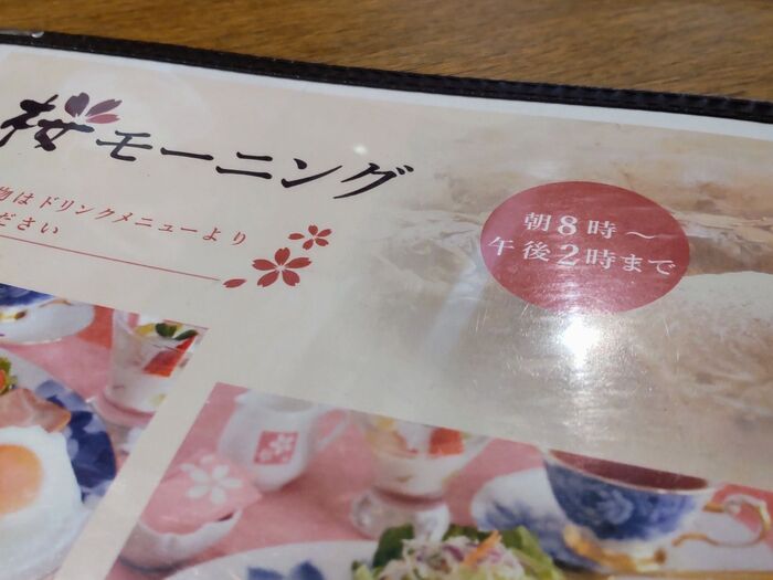 【桜珈琲】の人気のモーニング提供は8時~14時まで!ランチ時にも楽しむ方が多いよ