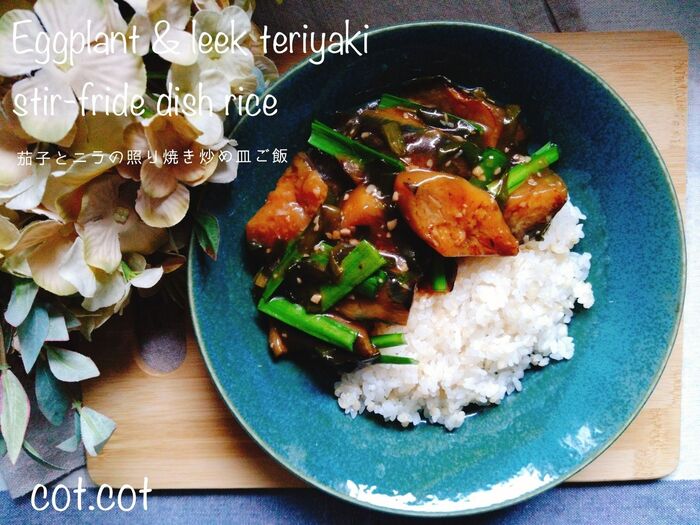 ★この味ご飯が止まらない!!茄子とニラの照り焼き炒め皿ご飯★