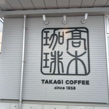 今日のカフェ 『高木珈琲』