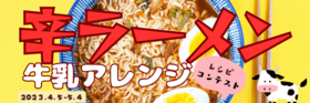 「辛ラーメンの牛乳を使ったアレンジレシピ」コンテスト