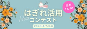 【はぎれ】の活用アイデアコンテスト