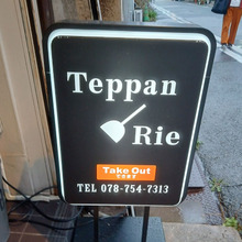 お外夕食 teppanrie