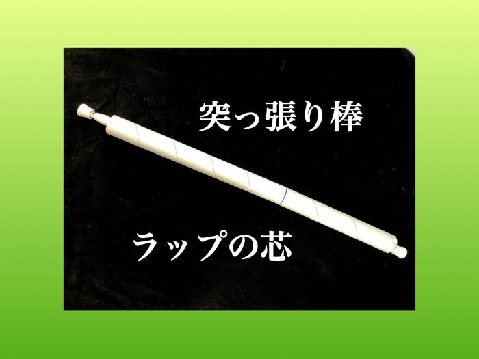あえて突っ張らない!ラップの芯がまさかの活躍とは?!