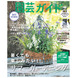 【プレゼント】『園芸ガイド』最新号を3名様に!暑くても楽しめるガーデニング術がいっぱい♪