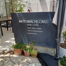 今日のキャフェ『元町ケーキ』テラスが最高