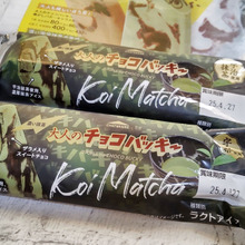 【シャトレーゼ】累計3億本突破のチョコバッキーに新たに10番目に選ばれた品!期間限定商品です。