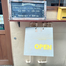 今日のキャフェ エクレアとコーヒーのお店 Shandian シャンディエン