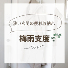 【狭い玄関】の便利収納と、梅雨支度