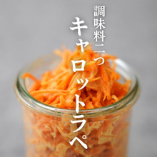 【調味料2つ】塩もみ不要『キャロットラペ』