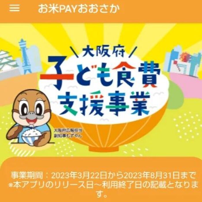 申請しないと貰えない!!【大阪府子ども食費支援事業】私は、お米PAY!