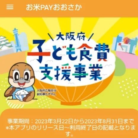 まずは、【大阪府子ども食費支援事業】HPへ！！