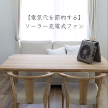 【節電&防災】ひとつは持っていたいソーラー充電扇風機