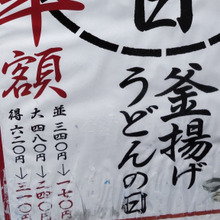 【丸亀製麺】半額好きな人この指止まれ!釜揚げうどんの日限定の牛肉つけ汁注文(1コイン)してみたー!