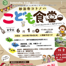 第9回こども食堂「妙法寺コトノハ」Chinese edition