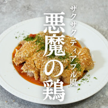 悪魔のザクザク鶏(ディアブル風)