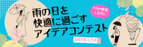 〈雨の日を快適に過ごす〉アイデアコンテスト