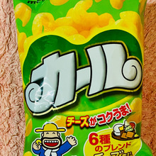 懐かしい♪おやつといえばカール