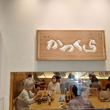 お外lunch 『名代とんかつ ” かつくら” 阪急西宮ガーデンズ店』