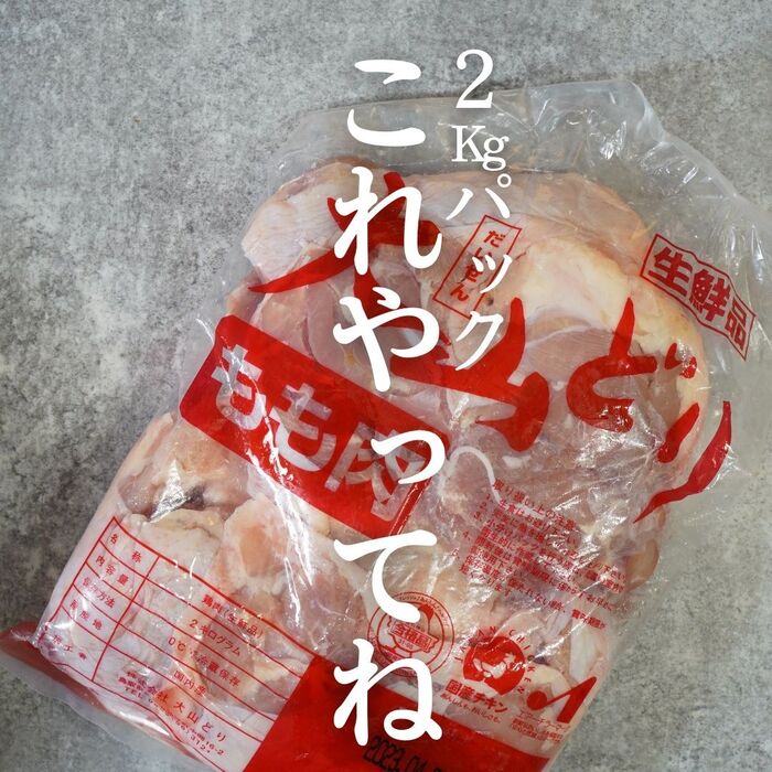 料理家の鶏モモ2kg活用法