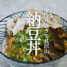 へとへとな日5分で『豚しゃぶ納豆丼』