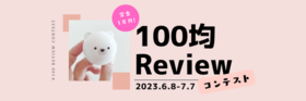 おすすめ!100均レビューコンテスト