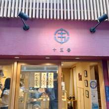 大阪カレー巡業1dayツアーからの…3軒目 お茶と京小豆団子「十五番」