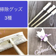 【お掃除アイテム3点】作ってみました