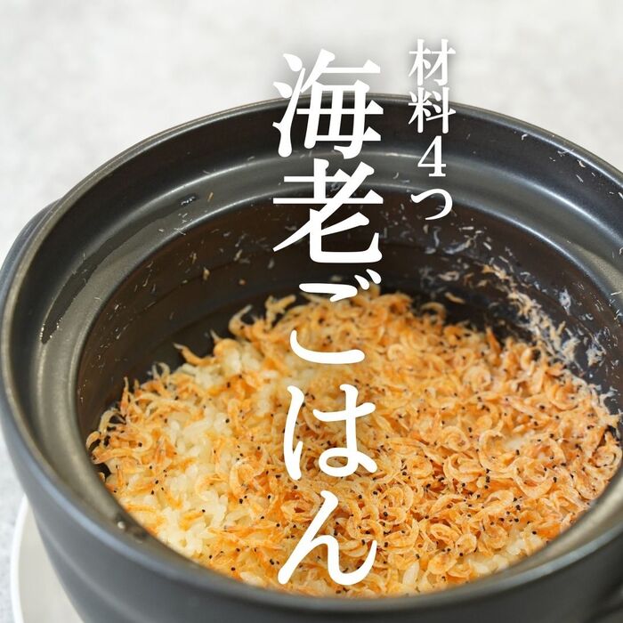 入れて炊くだけ!『海老ごはん』