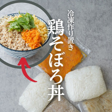 【冷凍作り置き】レンチン渋滞もなく5分で完成!鶏そぼろ丼