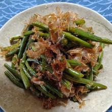 炒めたインゲン豆のおかか和え