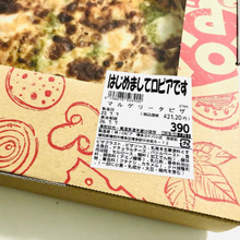 〈はじめましてロピアです〉夫が仕事帰りにマルゲリータ片手に帰ってきた。