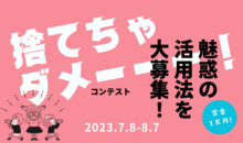 その〇〇捨てちゃダメーーー!【使わなくなったモノの活用アイデア】コンテスト