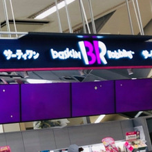 猛暑日でもセーフ!!「コーンに乗ったサーティーワンを手土産に♡」プラス30円/個で真夏もOKでした。