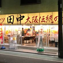 家族ではまっています♪全国チェーン【串カツ田中】