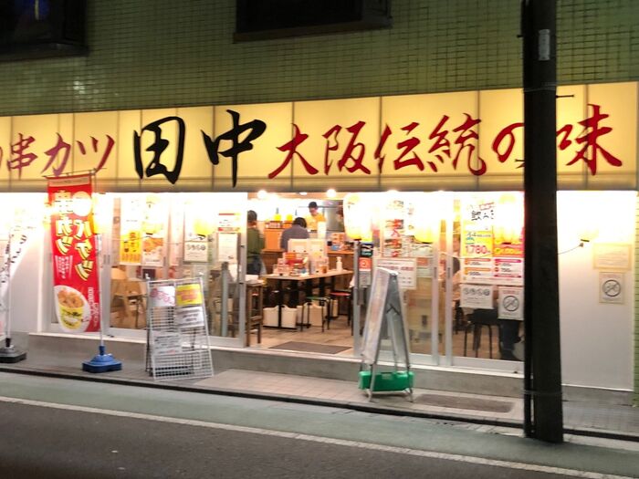 家族ではまっています♪全国チェーン【串カツ田中】