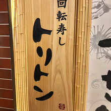 大行列の人気!北海道から来た回転寿し【トリトン】