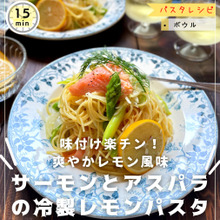 冷製パスタコツ&味付け楽チン!爽やかレモン風味 【サーモンとアスパラの冷製レモンパスタ 】